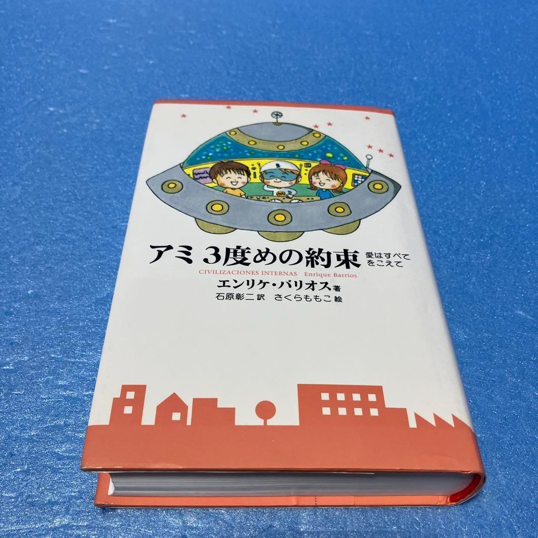 アミ3度めの約束: 愛はすべてをこえて | エンリケ バリオス
