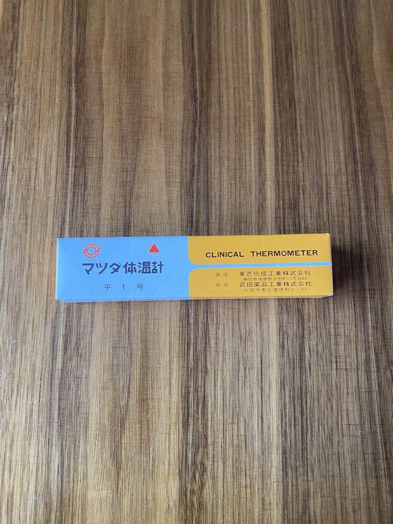 マツダ水銀体温計