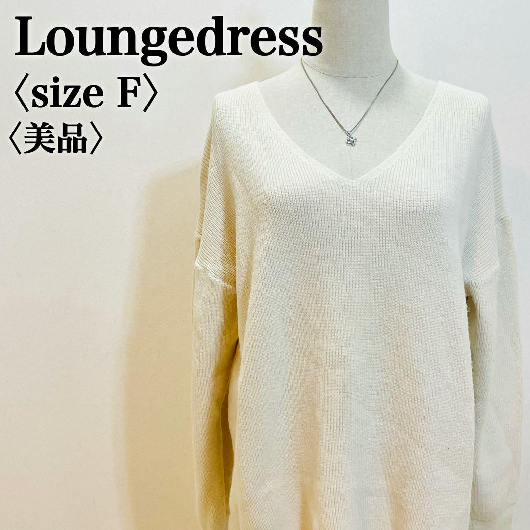 Loungedress Vネックニット オフホワイト Fサイズ