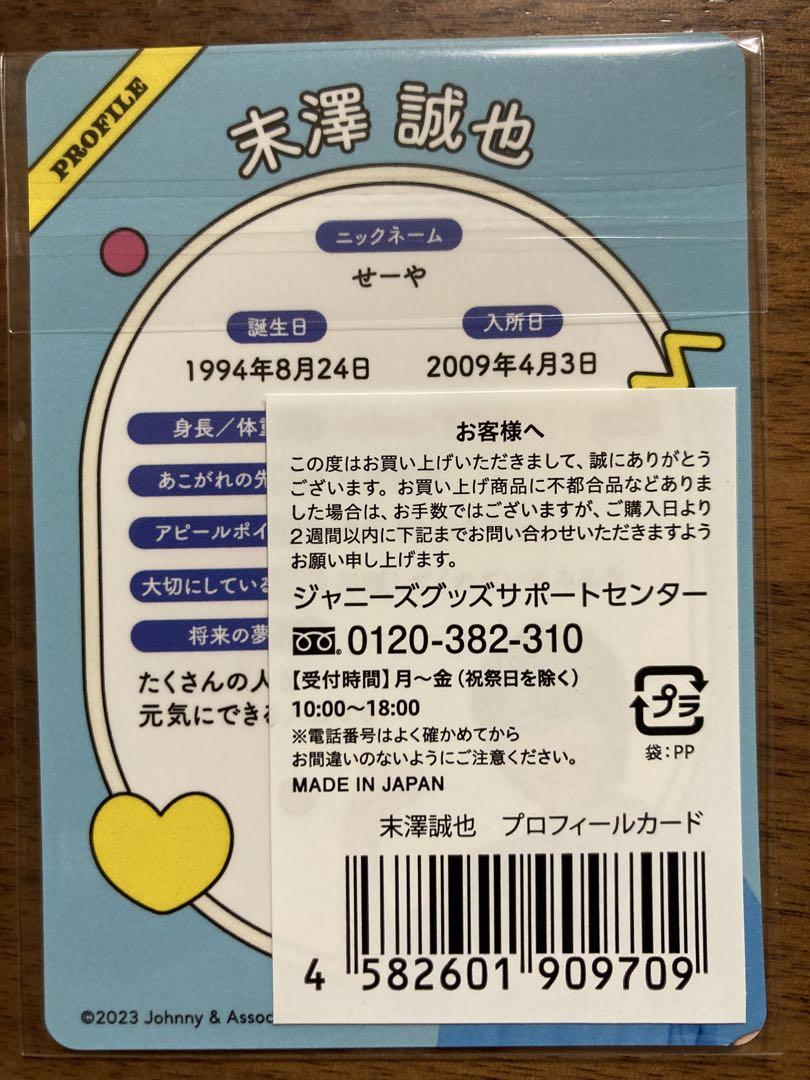 末澤誠也 Aぇ! group わっしょいCAMP プロフィールカード - メルカリ