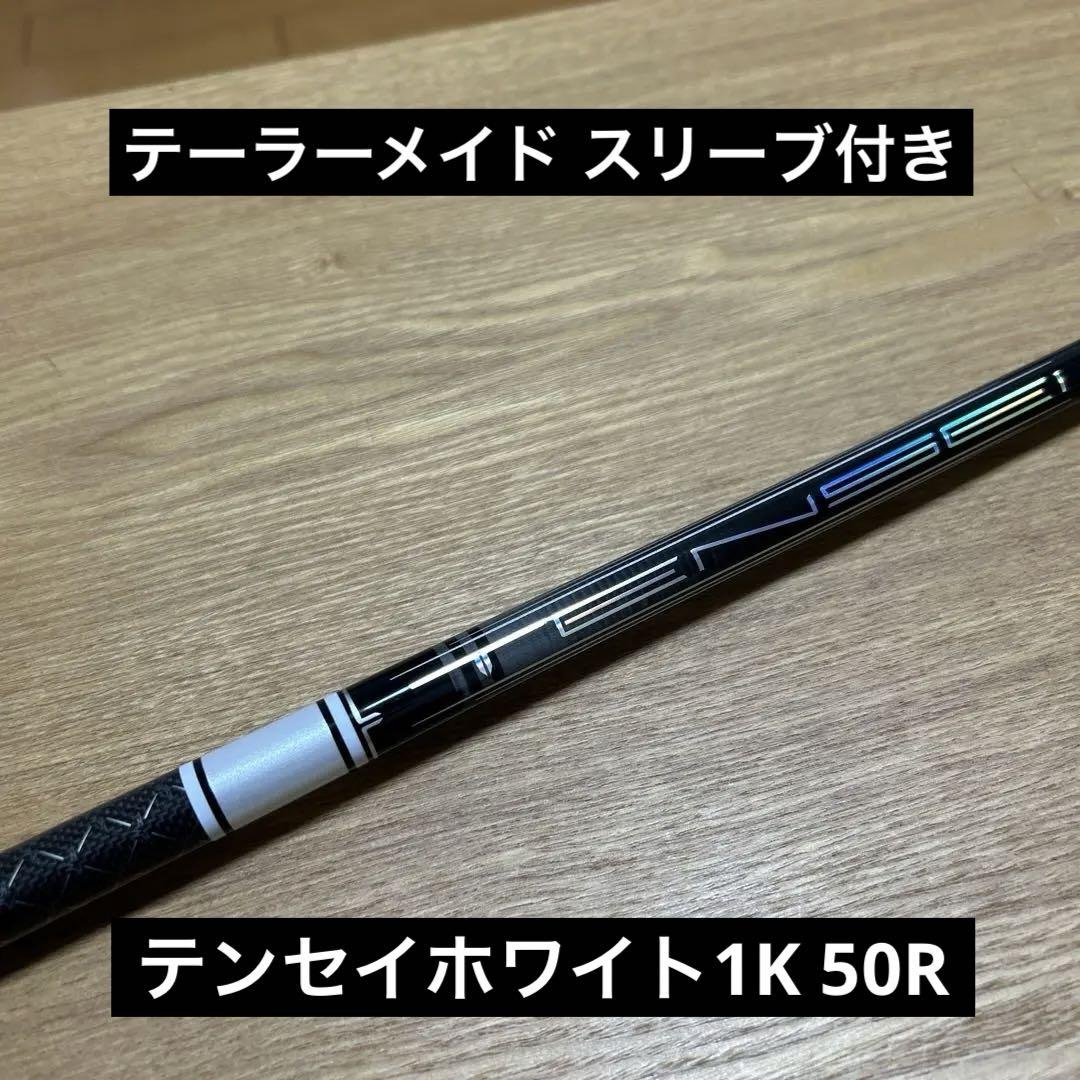 テーラーメイド スリーブ付 TENSEIホワイト1K 50Rシャフトのみ 14,200円