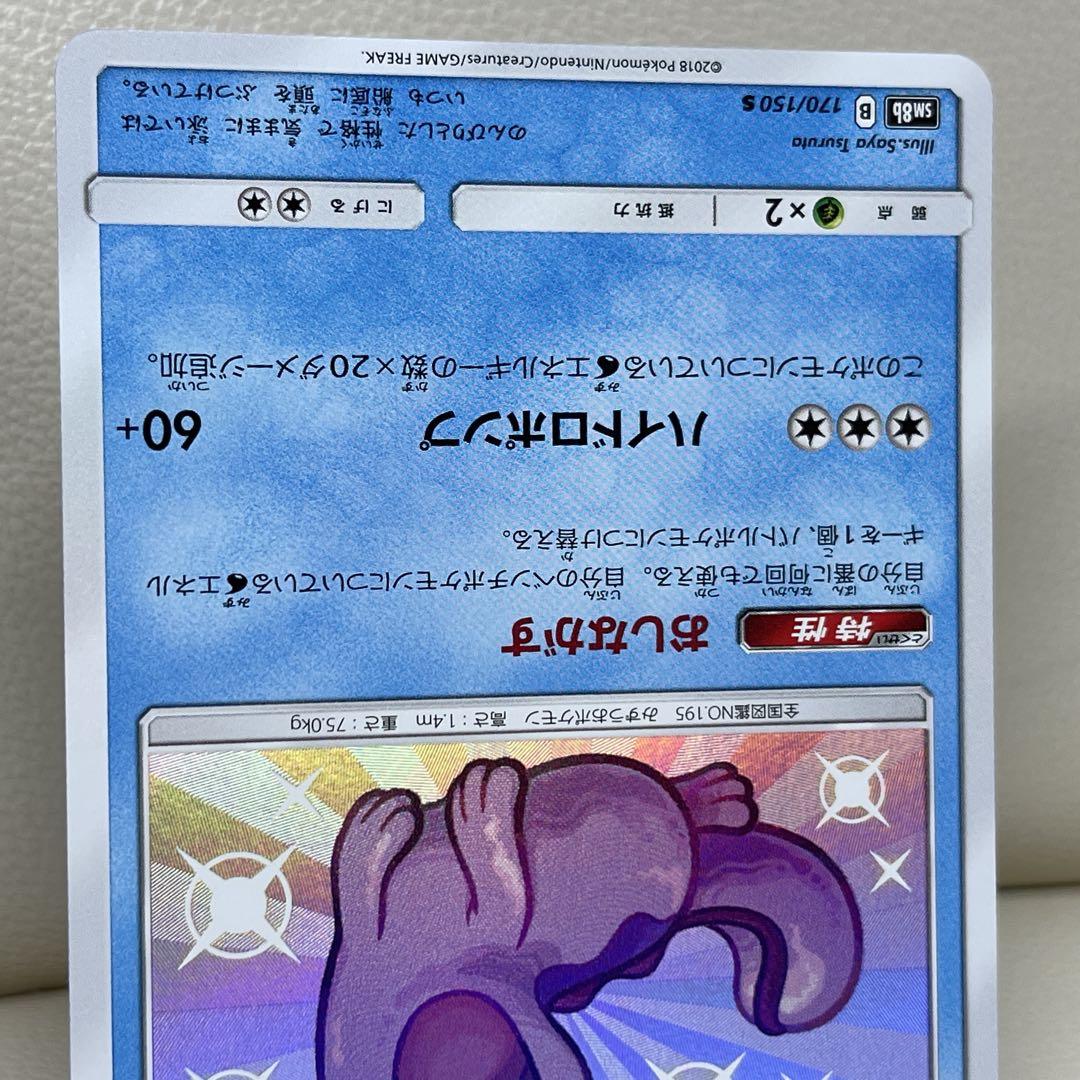 ヌオー S SM8b GXウルトラシャイニー 170/150 ポケモンカード