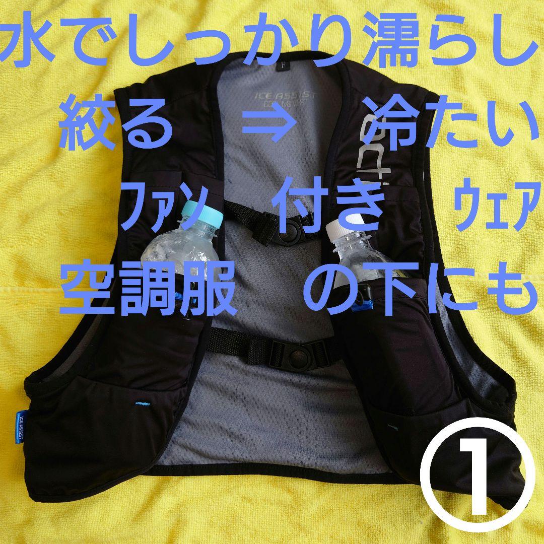 冷却−１０度　アクティブ　トレイル　アイス　アシスト　ベル　オアシス　ベスト 冷却−10度 アクティブ トレイル アイス アシスト ベル