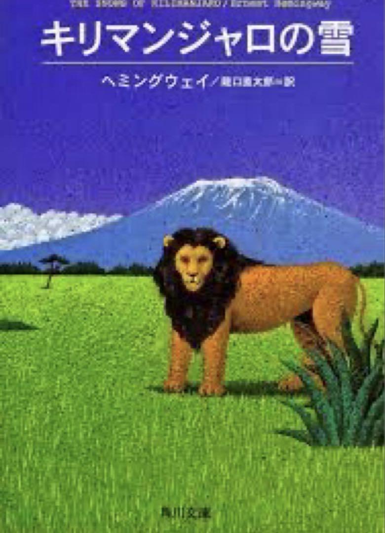 キリマンジャロの雪 2冊文学・小説