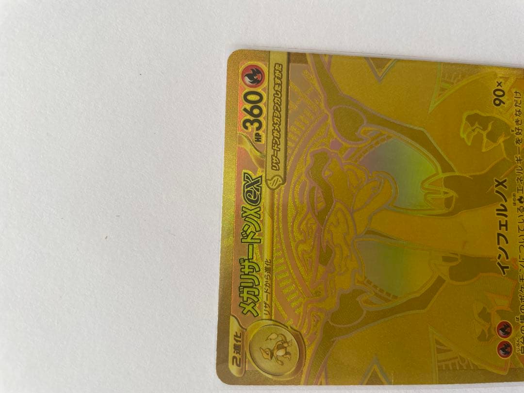 メガリザードンX EX MUR ゴールドレア 360HP 個人的にPSA9レベル メガリザードンX EX MUR ゴールドレア 360HP 個人的にPSA9レベル