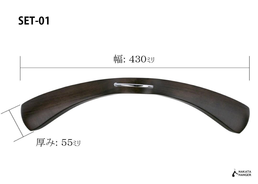 NAKATA HANGER スーツハンガー5本（SET-01）スモークブラウン