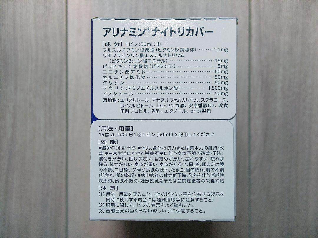 アリナミン ナイトリカバー 50ml 60本