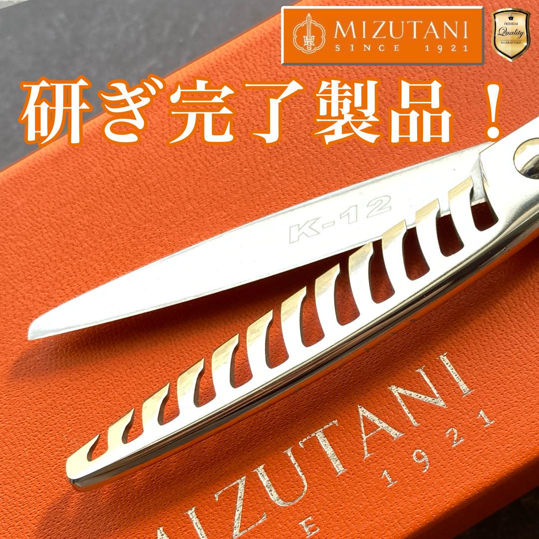 【極美品&研ぎ済】ミズタニシザー K-12 セニング5.8inch【送料無料】