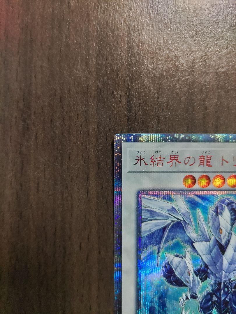 氷結界の竜トリシューラ　20th