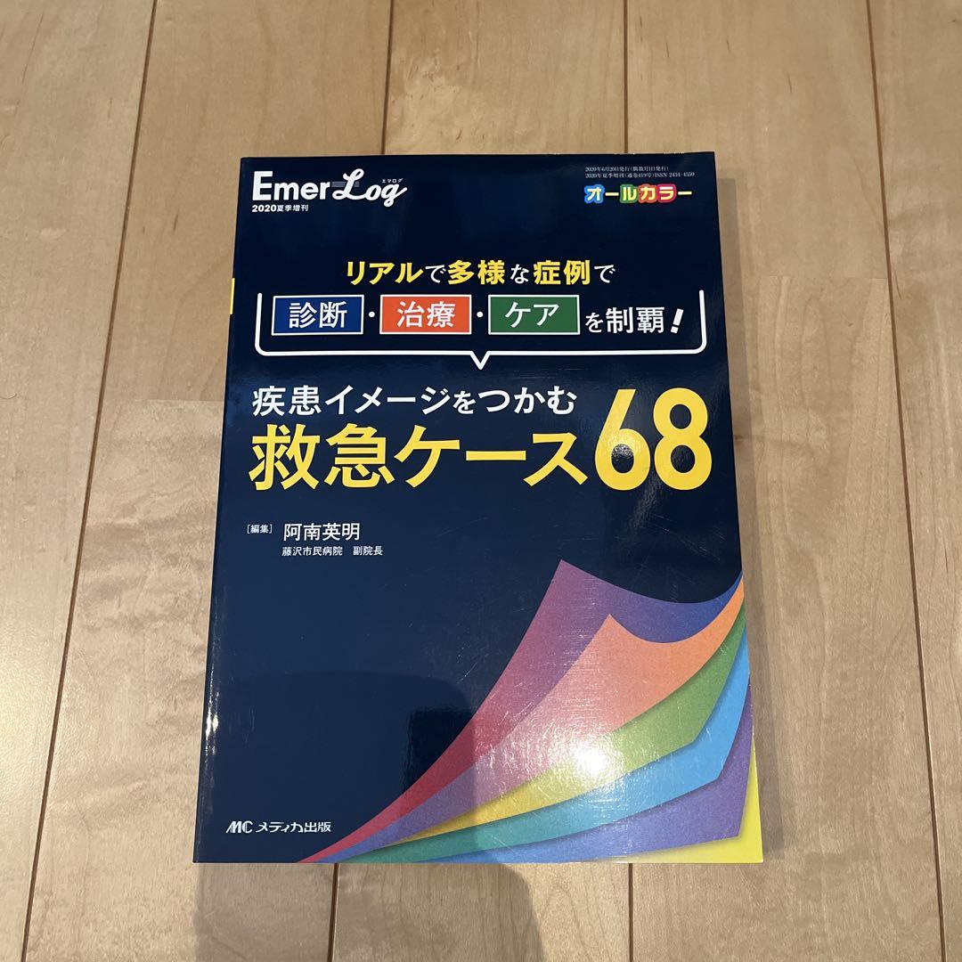 疾患イメージをつかむ救急ケース68 リアルで多様な症例で診断・治療・ケアを制覇…