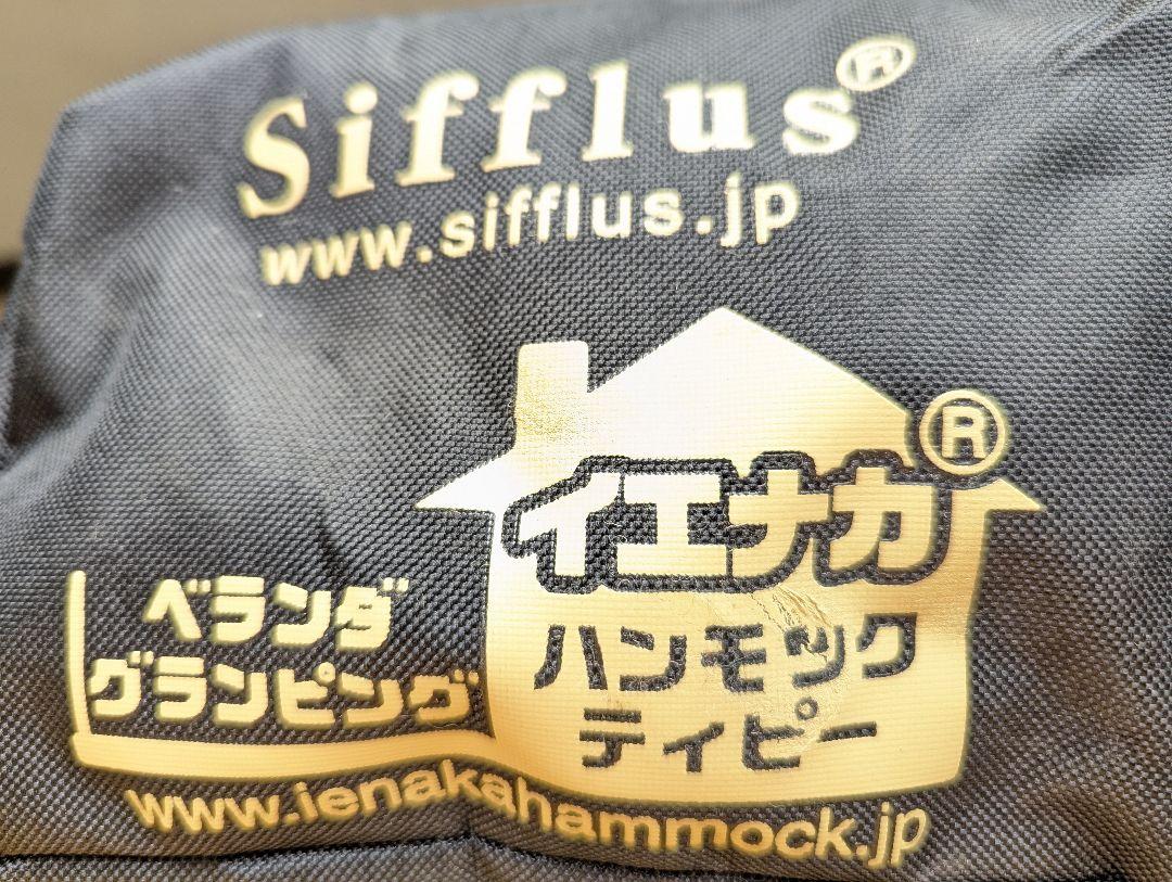 Sifflus（シフラス）　ハンモック　自立式