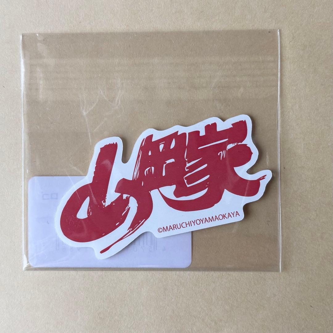 山岡家ロゴステッカー レアアイテム 新品・未開封山岡家 サービス券 ステッカー シール 激レア 家系