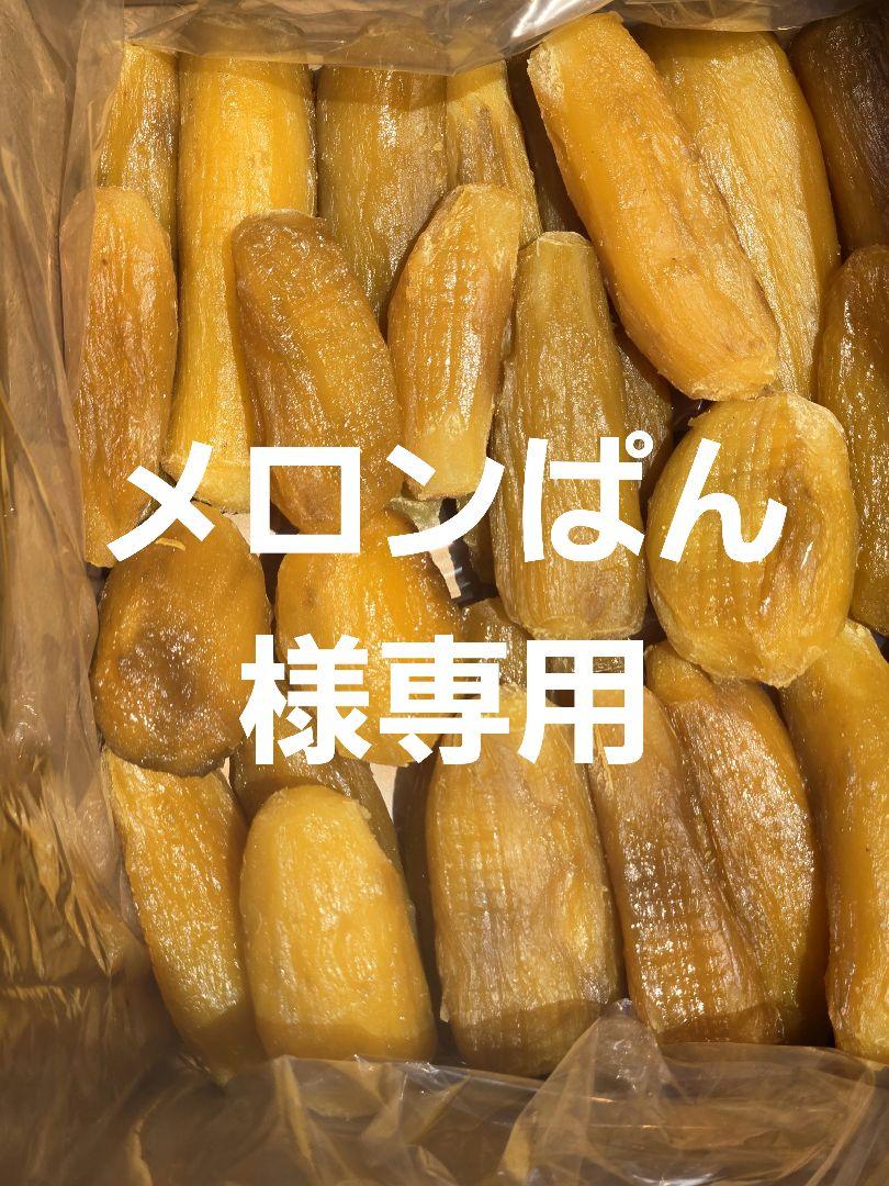 メロンぱん、紅はるか丸干し箱込み2kg