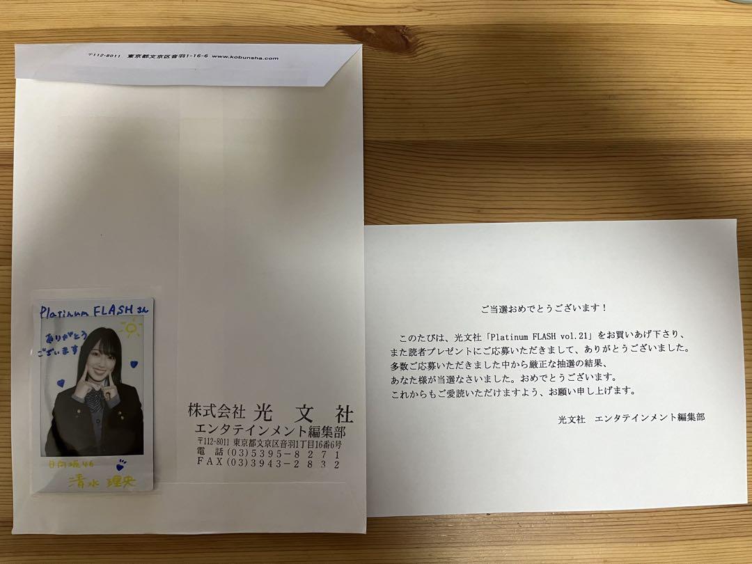 匿名配送】清水理央 日向坂46 チェキ 当選 雑誌 当選通知書あり