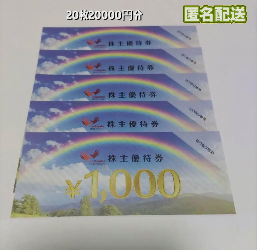 コシダカホールディングス 株主優待 まねきねこ 20000円分