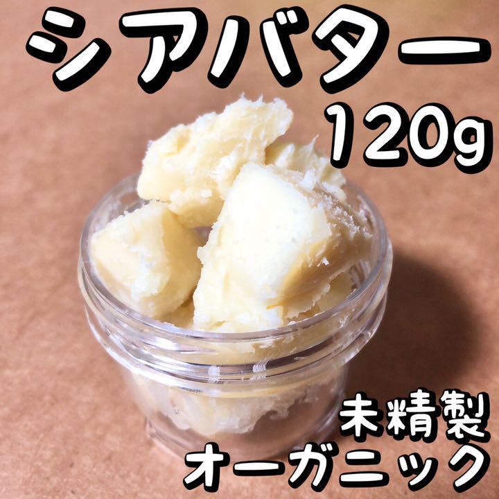 シアバター 1g 未精製 人気カラーの オーガニック ハンドクリーム スキンケア 保湿