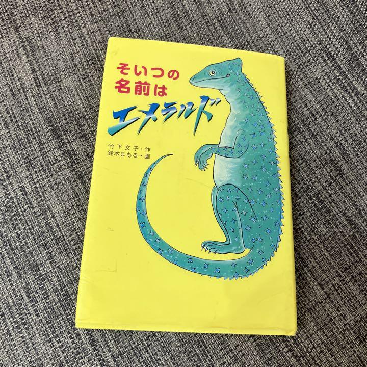 そいつの名前はエメラド クリアランスsale 期間限定