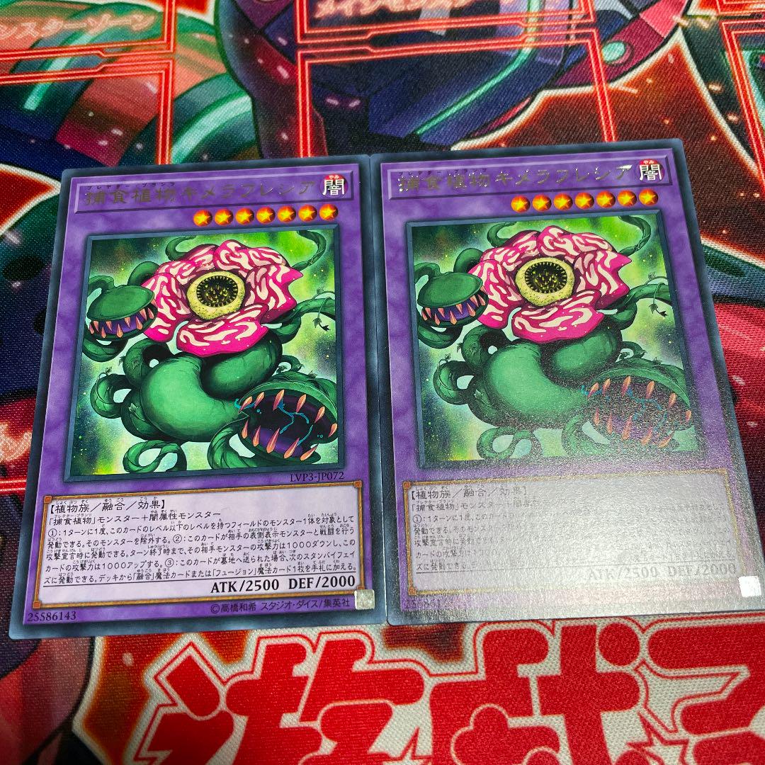メルカリ 遊戯王 捕食植物キメラフレシア 字レア2枚 444 中古や未使用のフリマ メルカリ 遊戯王 捕食植物キメラフレシア 字レア2枚 444 中古や未使用のフリマ