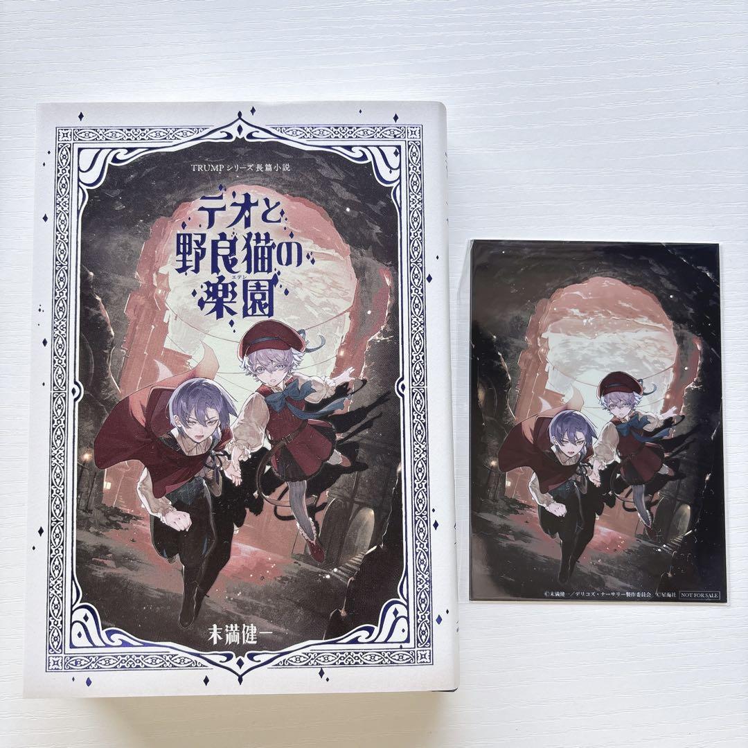 TRUMPシリーズ　長篇小説　テオと野良猫の楽園　新品・未開封　匿名配送 税込?送料無料】 TRUMPシリーズ長篇小説 ステッカー付きの テオ