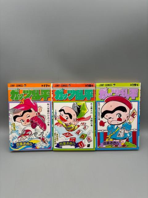 ガッツ乱平 全19巻 百里あきら 全巻完結コミックセット