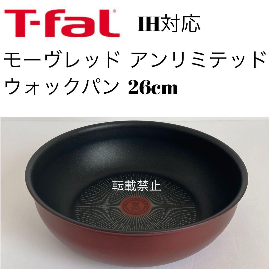 ティファール　アンリミテッド　モーヴレッド　ウォックパン　26cm