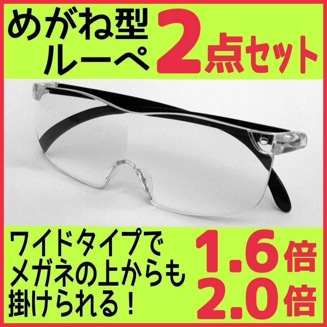 メガネ型ルーペ(1.6&2.0)2点★拡大鏡★拡大ルーペ★保護眼鏡★F13UZB
