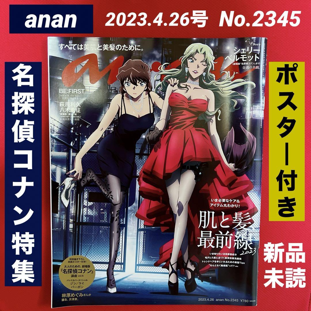 未読 】 anan 2023年 4月26日号 No.2345 名探偵コナン - メルカリ