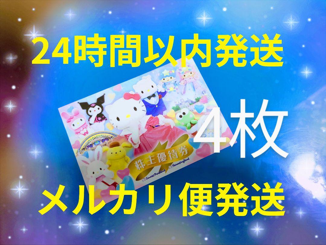 sfサンリオ ピューロランド　 ハーモニーランド チケット 株主優待券4