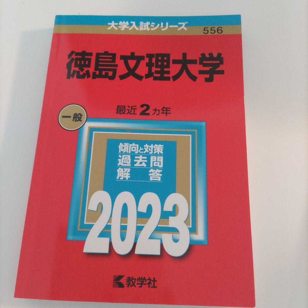 徳島文理大学 赤本 - メルカリ