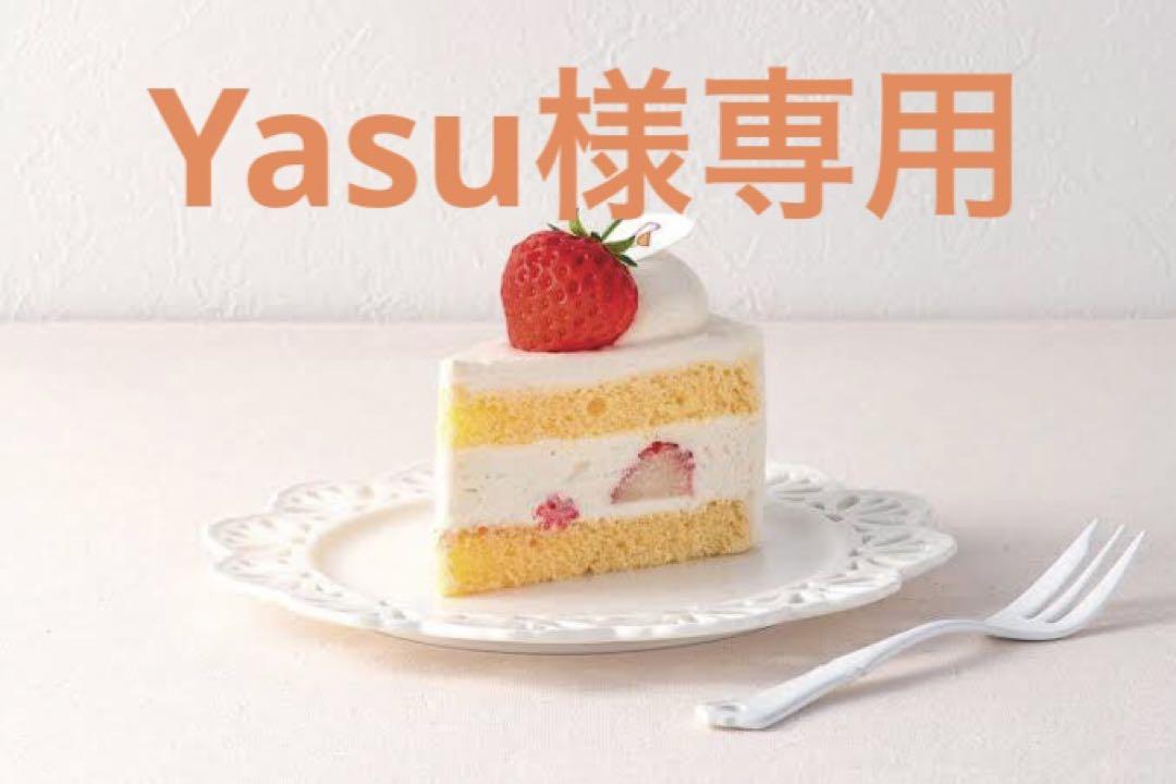 Yasu様専用-