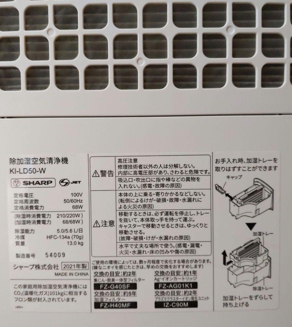 【美品】SHARP 除加湿空気清浄機 KI-LD50-W 2021年製