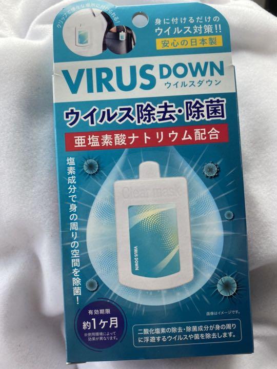 ウイルス除去・除菌VIRUS Down（安心日本製）