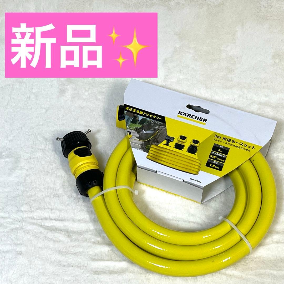 ケルヒャー KARCHER 高圧洗浄機用 3m 水道ホースセット 2.645-3 KARCHER - ケルヒャー KARCHER 高圧洗浄機用 3m 水道ホースセット