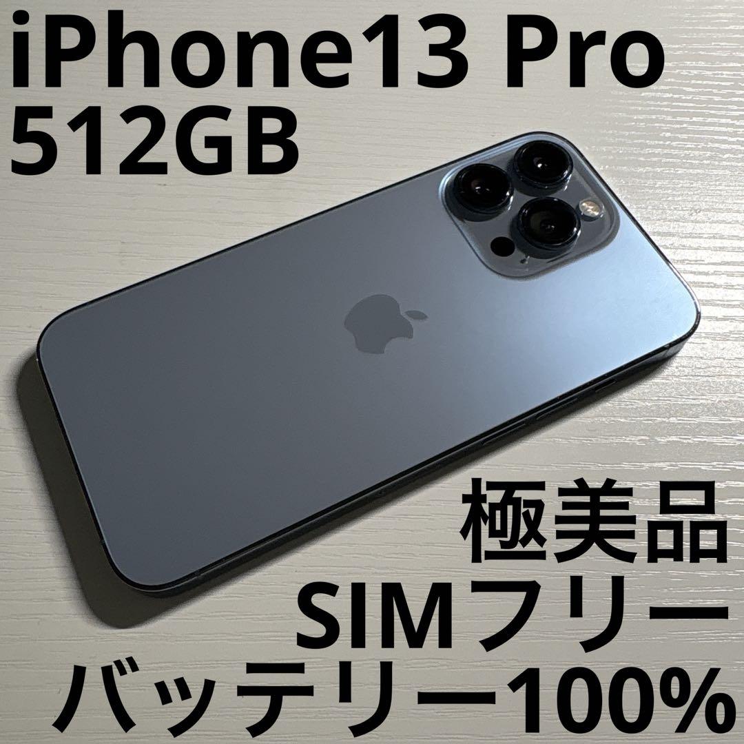 iPhone13 Pro 512GB シエラブルー SIMフリー