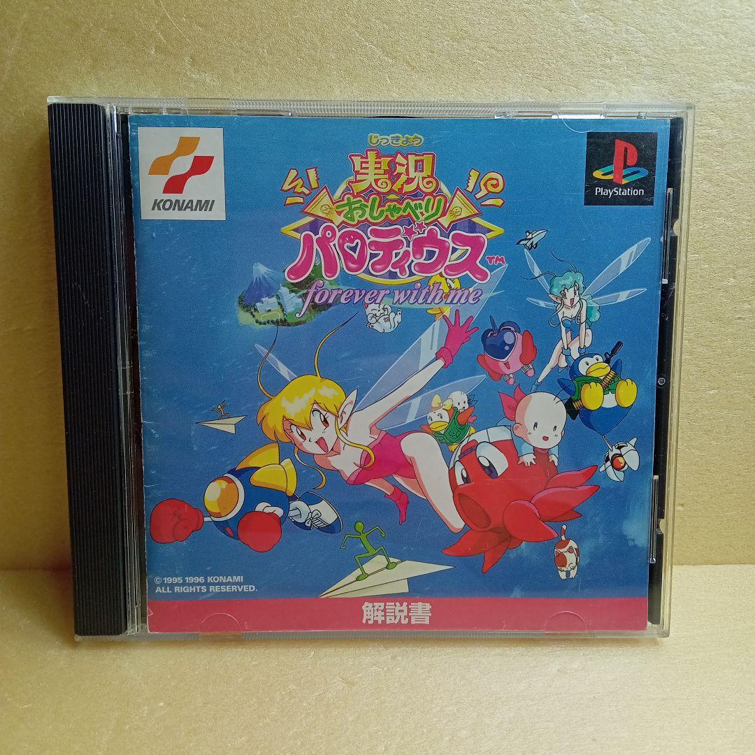 実況 おしゃべりパロディウス フォーエバー・ウィズ・ミー