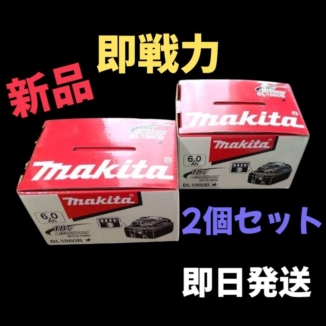 【2個セット】マキタ18V6Ah新品リチウムバッテリー充電池【BL1860B】