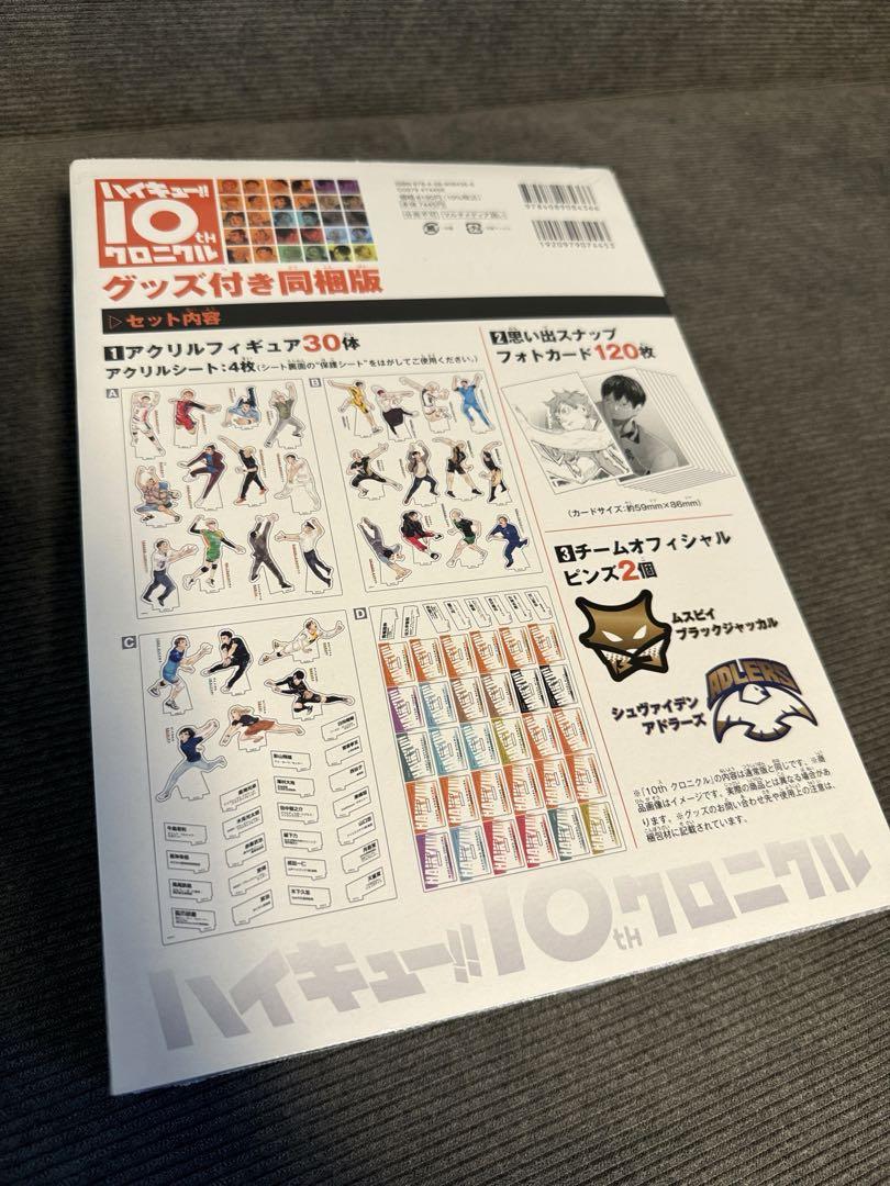 【新品未開封】ハイキュー 10th クロニクル　グッズ付き同梱版