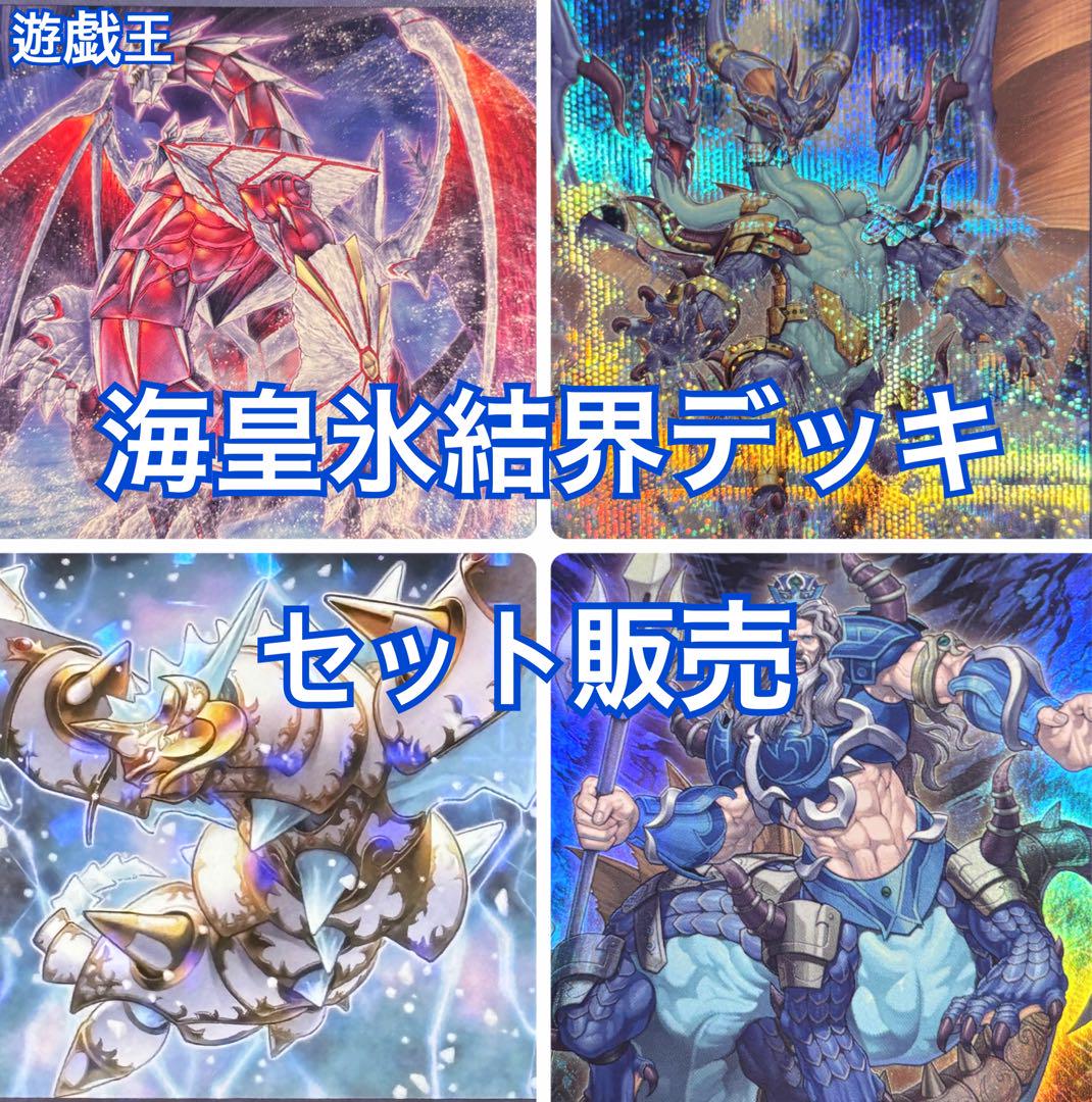 遊戯王 海皇氷結界 デッキ セット販売 - メルカリ