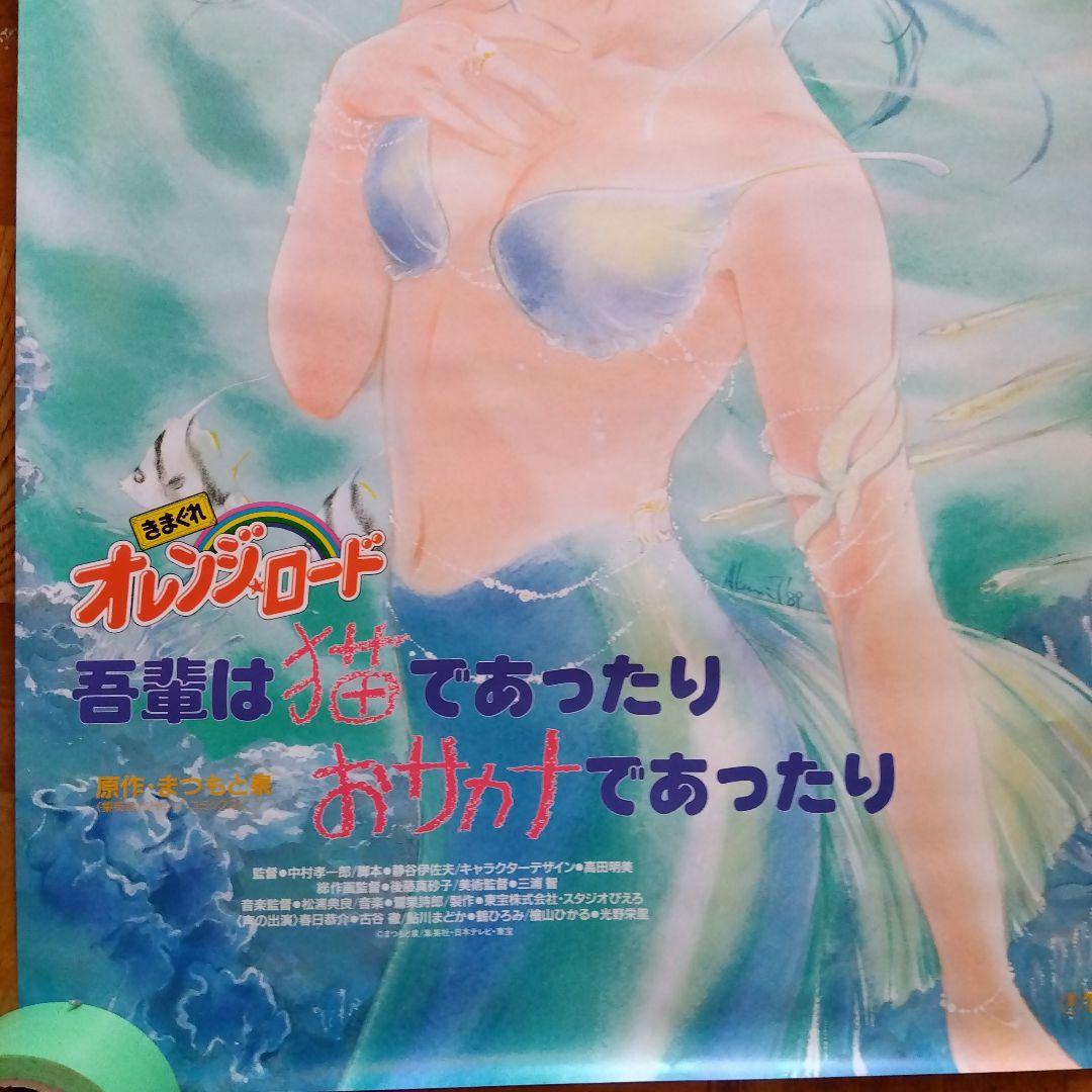 きまぐれオレンジロード映画　ビデオ発売販促Ｂ２ポスター未使用品