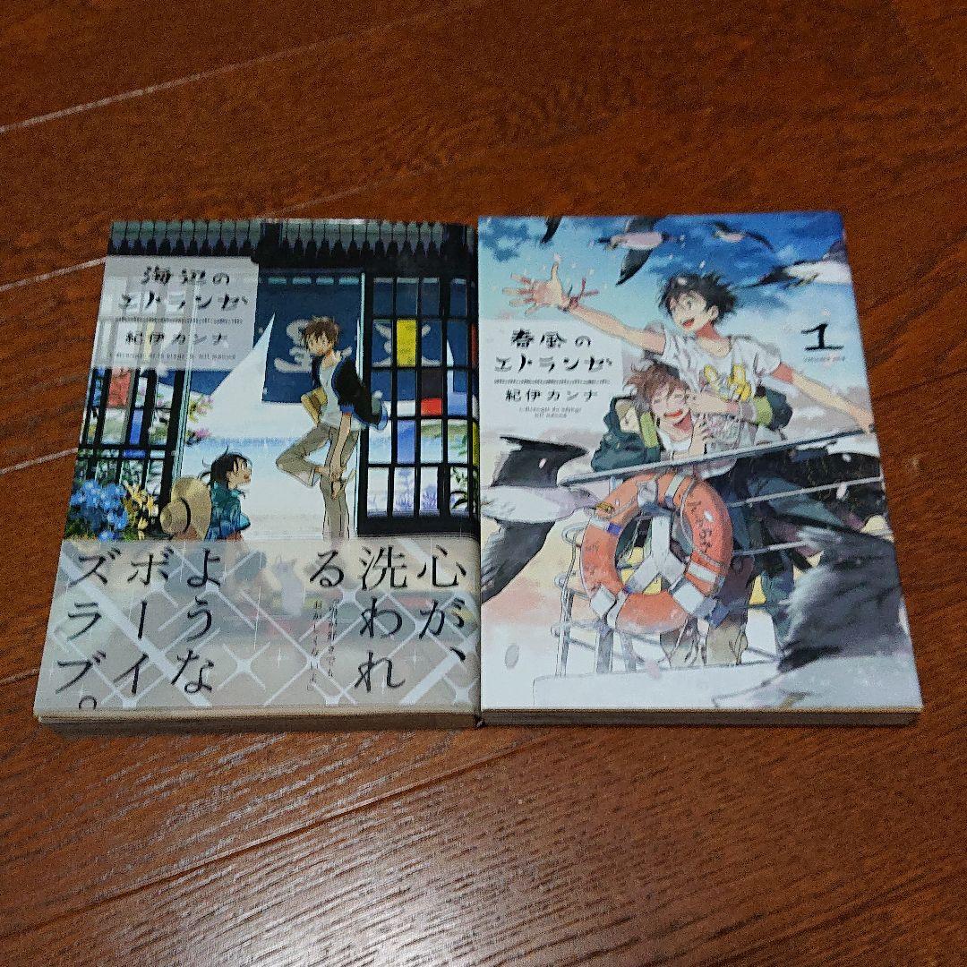 海辺のエトランゼ 春風のエトランゼ 1巻 2冊セット メルカリ 海辺のエトランゼ 春風のエトランゼ 1巻 2冊セット メルカリ