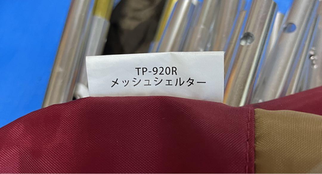 最終値下】snowpeak メッシュシェルター 連結トンネルセット