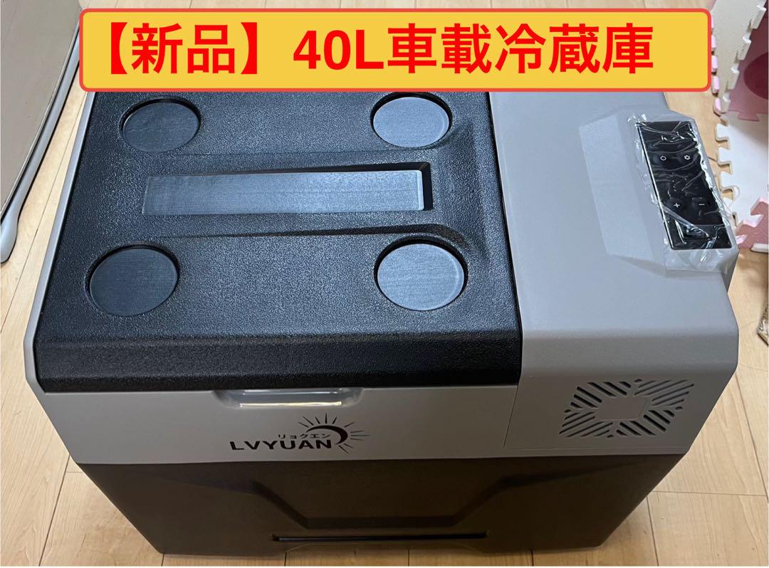 【新品】LYYUAN 40L 車載冷蔵庫 3点セット LYYUAN 40L 車載冷蔵庫 新品 - メルカリ