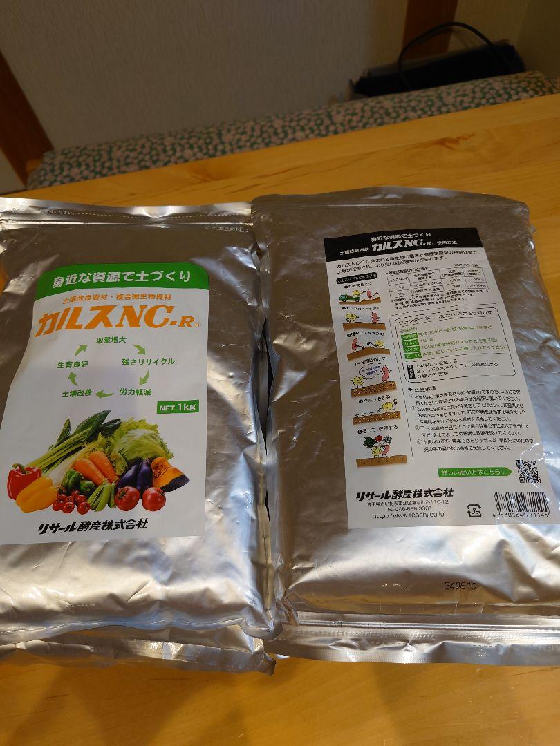 カルスNC-R 1kg✕8袋　土壌改良資材　カーメン