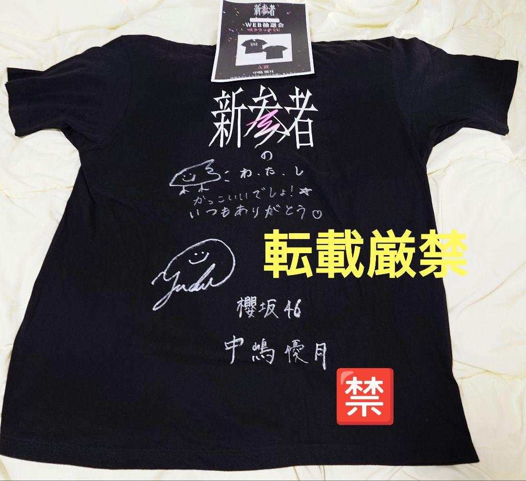 櫻坂46 新参者 Tシャツ 中嶋優月 直筆サイン入り 未着用