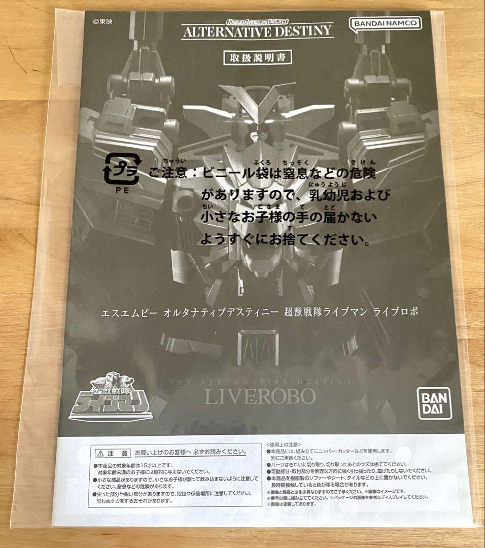 その他 BANDAI LIVEROBO ALTERNATIVE DESTINY