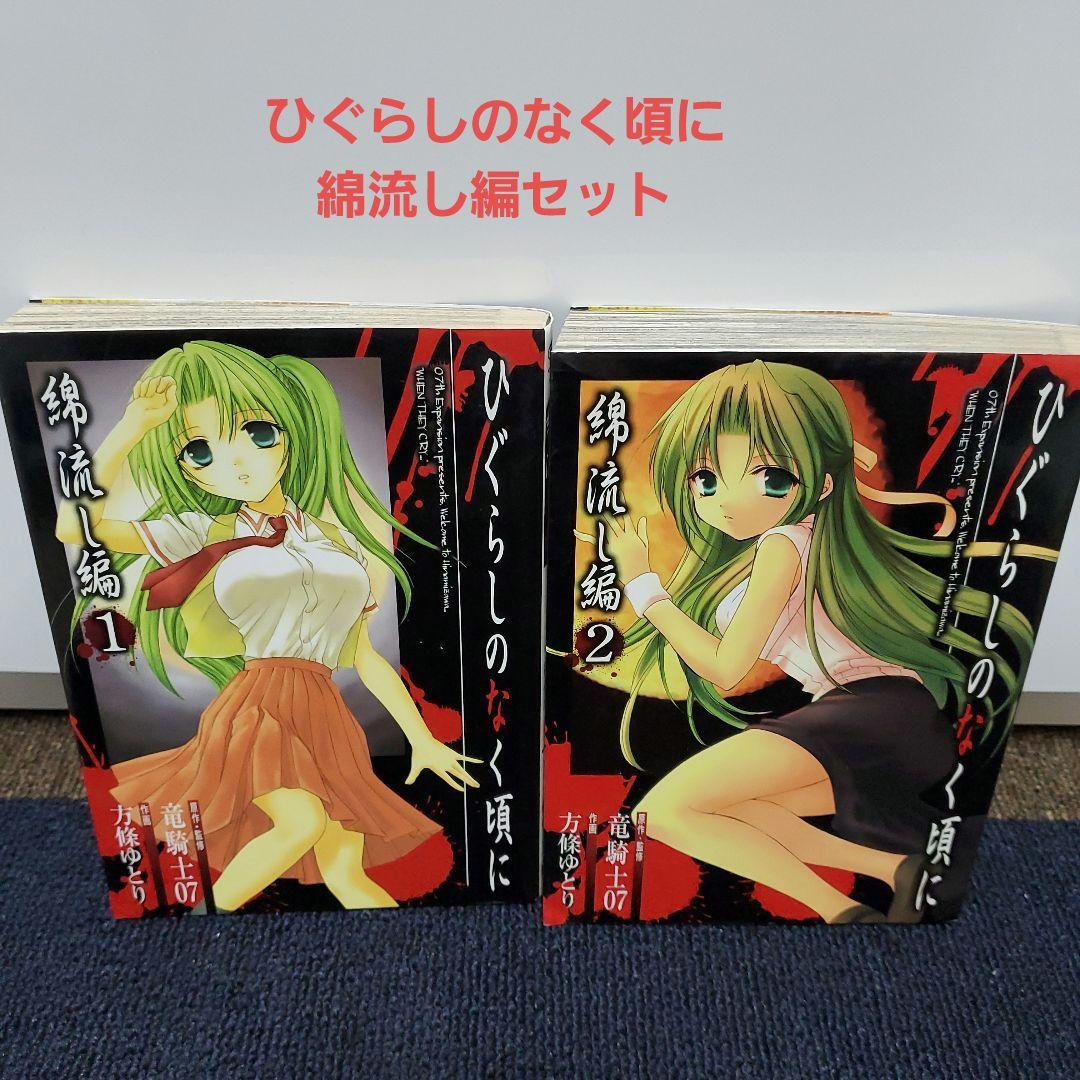 ひぐらしのなく頃に 綿流し編 2巻セット メルカリ ひぐらしのなく頃に 綿流し編 2巻セット メルカリ