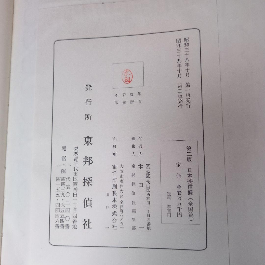 日本興信録 全国篇 第二版 東邦探偵社