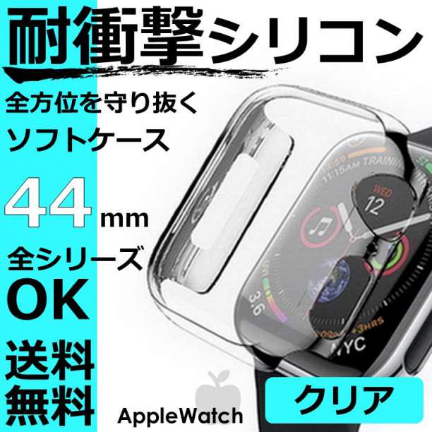 SALE/84%OFF】 Apple WatchアップルウォッチTPU 保護 カバー クリア 44㎜ undipa.ac.id SALE/84%OFF】 Apple WatchアップルウォッチTPU 保護 カバー クリア 44㎜ undipa.ac.id