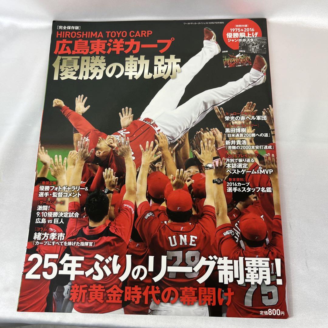 広島カープ2016年優勝グッズ2点+永川投手ポスター+ブラウン監督