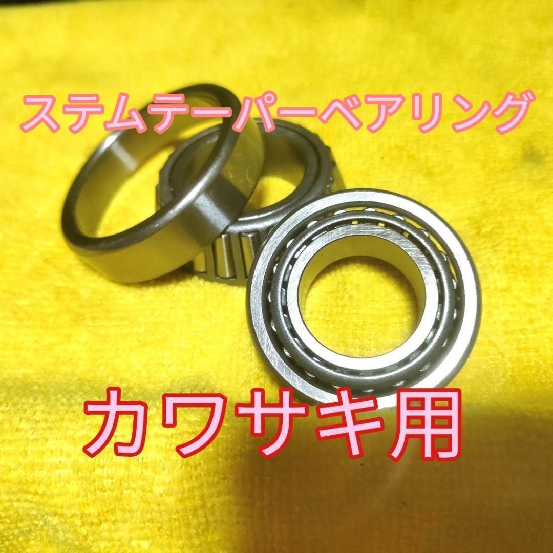 KAWASAKI BALIUS テーパーステムベアリング 高剛性/高耐久 新品
